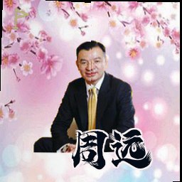 周远